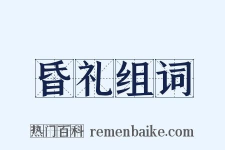 昏礼组词是什么意思的图片